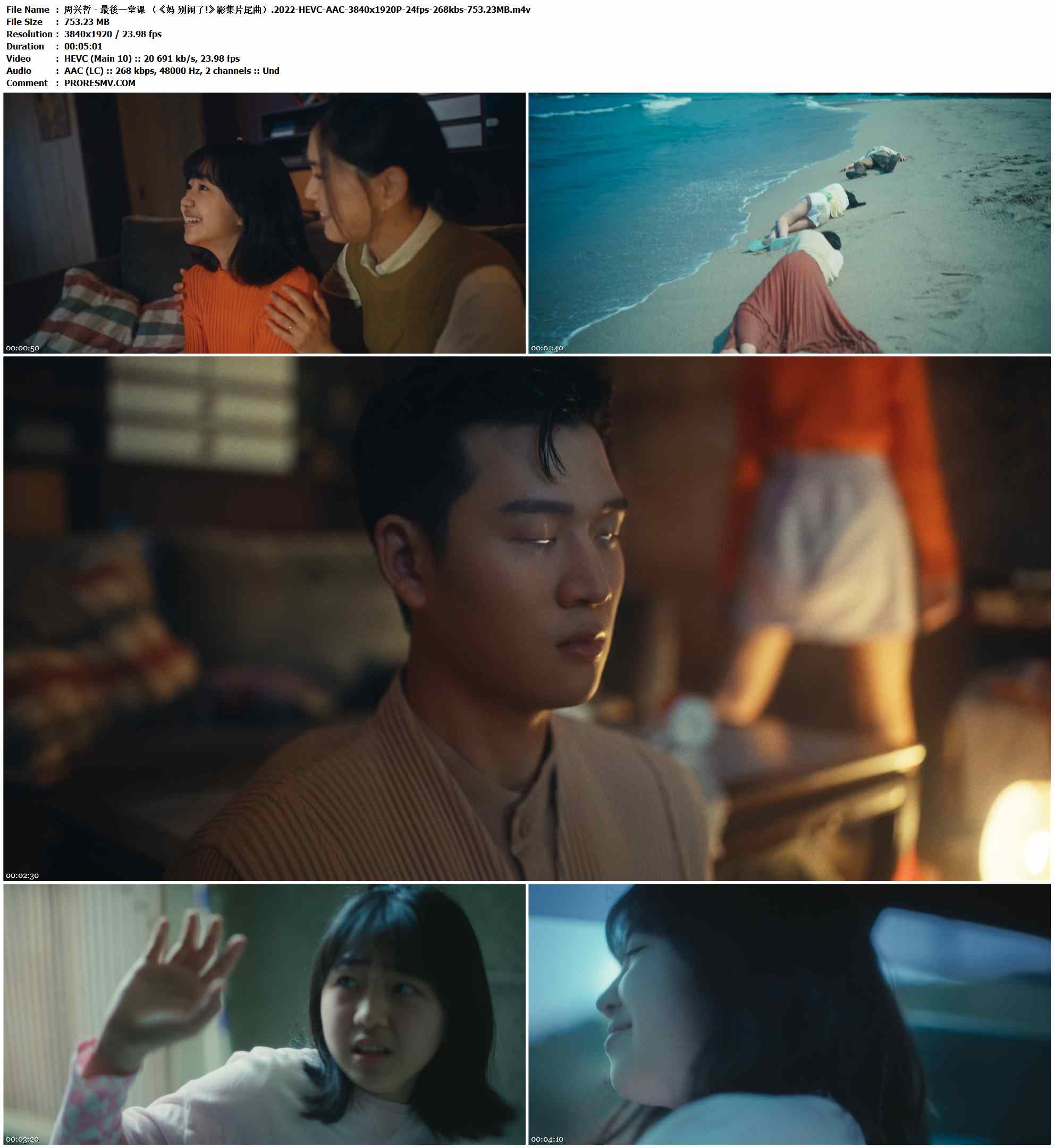 周兴哲 - 最后一堂课 （《妈 别闹了!》影集片尾曲）.2022-HEVC-AAC-3840x1920P-24fps-268kbs-753.23MB官方MV_高清MV